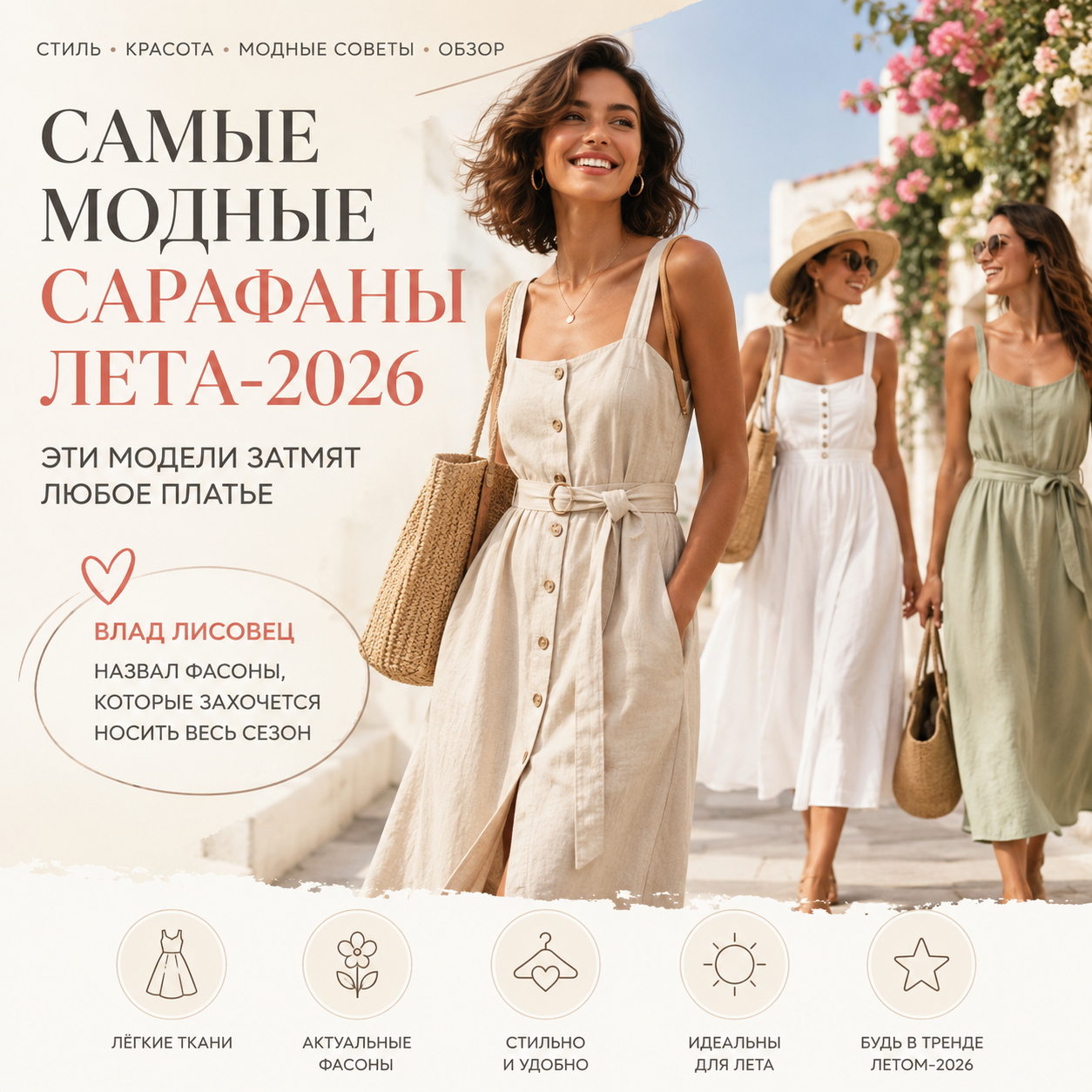 Стиль и красота Модные советы Обзор Самые модные сарафаны лета-2026 — эти модели затмят любое платье Влад Лисовец назвал фасоны, которые захочется носить весь сезон